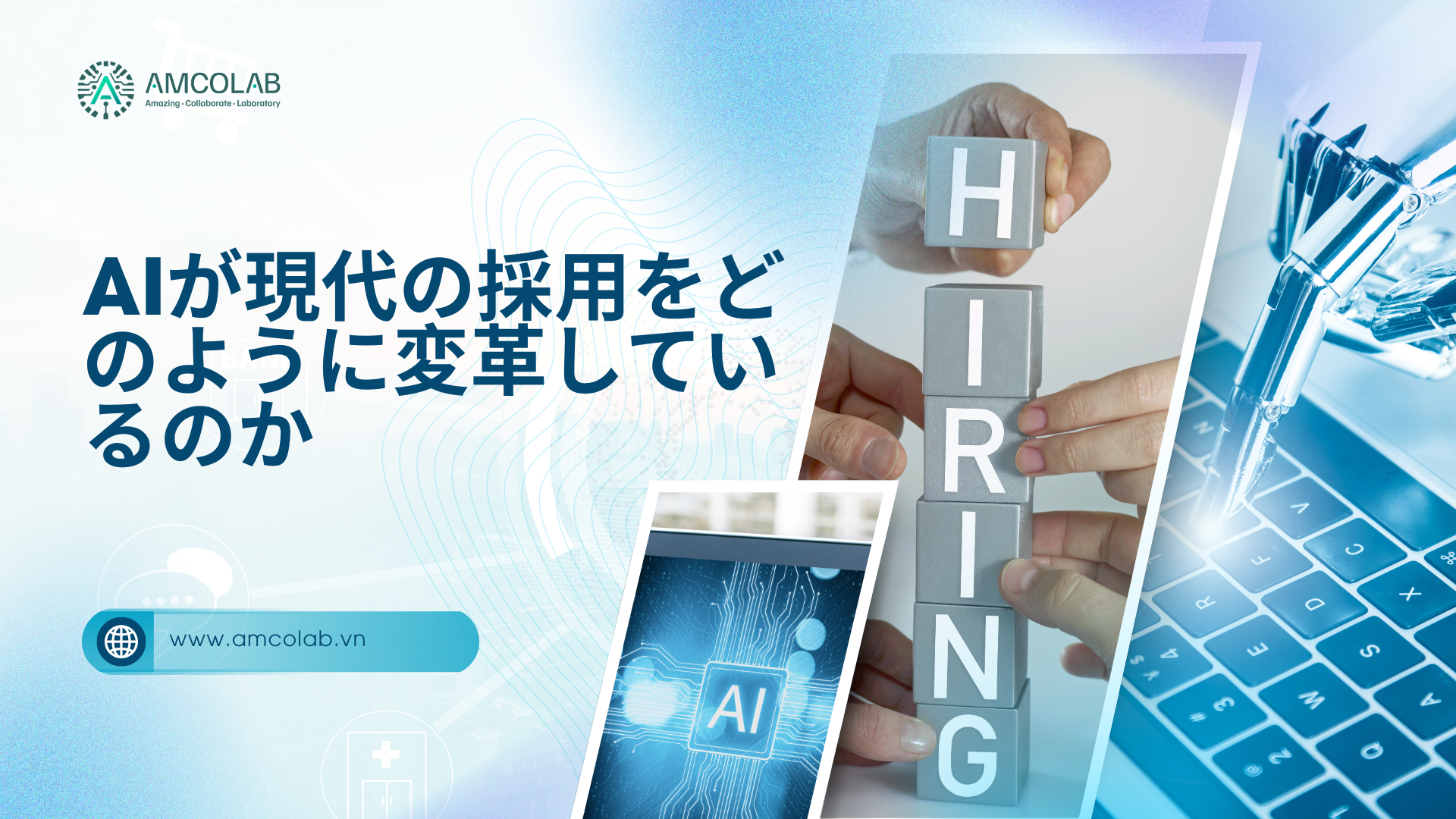 AIを活用した採用マッチングシステムの構築：AIが現代の採用をどのように変革しているのか