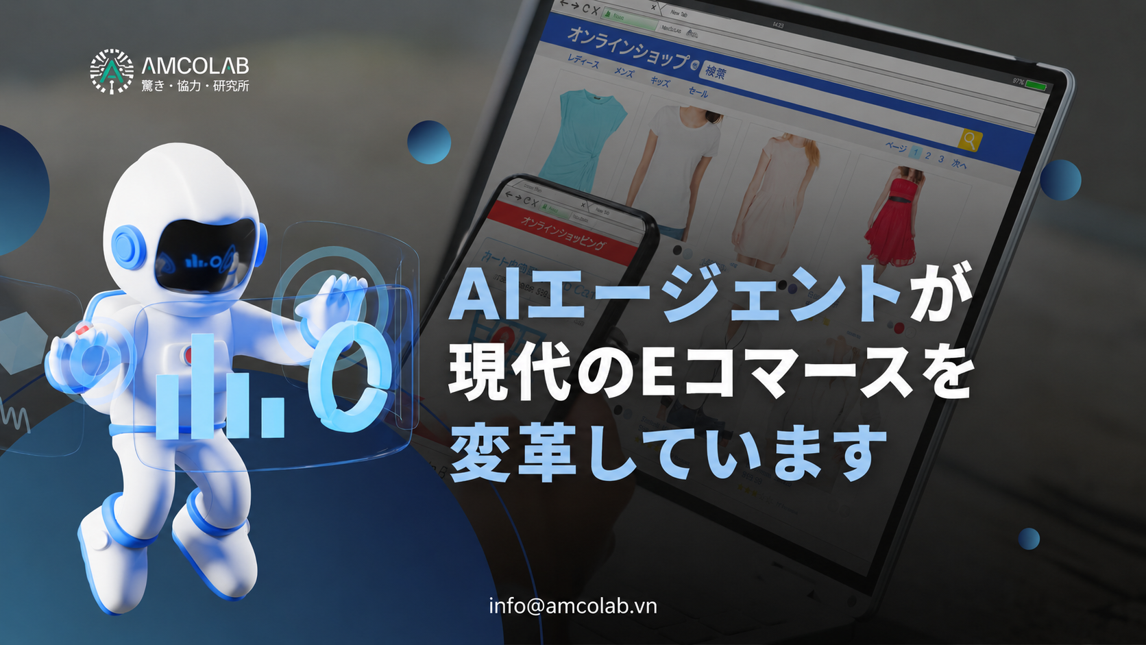 AIエージェントが切り拓く次世代Eコマースの未来