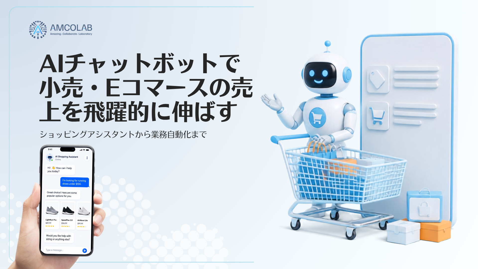 AIチャットボットで小売・Eコマースの売上を飛躍的に伸ばす：ショッピングアシスタントから業務自動化まで