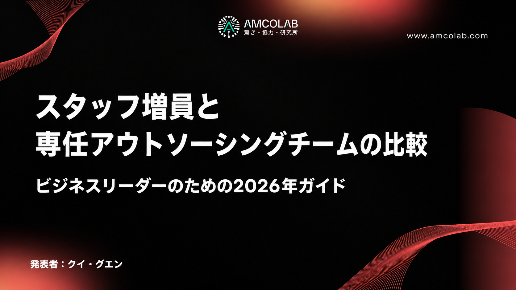 スタッフオーグメンテーション vs 専任アウトソーシングチーム：2026年版 ビジネスリーダーのための完全ガイド